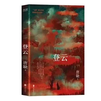 《九州·登云》