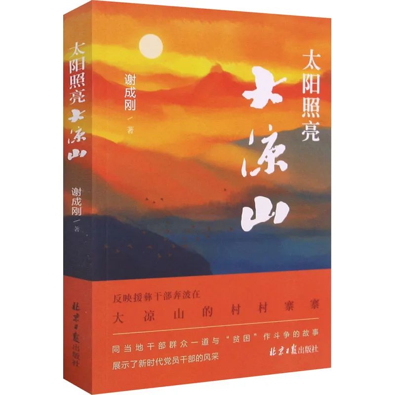 《太阳照亮大凉山》