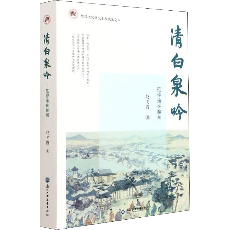 《清白泉吟：范仲淹在越州》